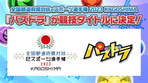 全国都道府県対抗eスポーツ選手権 2023 Kagoshima 大会情報 ／『パズドラ』eスポーツ公式サイト