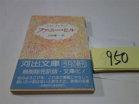 Yahooオークション 950ジョン・クレランド『ファニー・ヒル』初