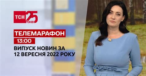 Новости ТСН 13:00 за 12 сентября 2022 года | Новости Украины — Страница ...