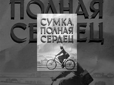 Сумка, полная сердец (1964) фильм - Кино - 2161936 - Tabor.ru