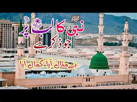 New Beautiful Naat Nabi Ka Lab Par Jo Zikr Hai Kalam Youtube