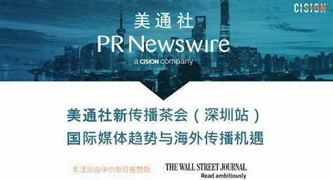 美通社与华尔街日报分享国际媒体趋势与海外传播新机遇 美通社pr Newswire