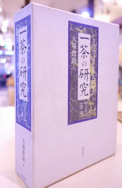 一茶の研究 そのウィタ・セクスアリス 上下合本大場俊助 著 古本、中古本、古書籍の通販は「日本の古本屋」