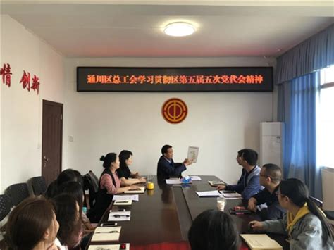 达州市通川区总工会学习传达区委五届五次党代会精神 【精神文明网】