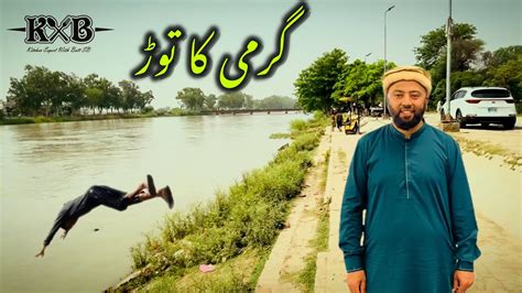 Nehar Ki Saar Aur Garmi Ka Torr Sambrial Canal Sialkot Swimming In Canal Kxb Youtube