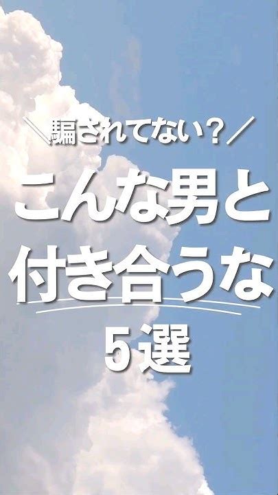 【こんな男とは付き合うな】※早いから止めて見てね👀クズ男に振り回されてない？コレ見て確かめてみてね！ クズ男 片思い 脈なし 恋愛心理