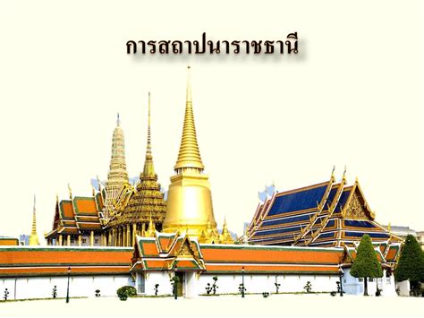 พัฒนาการทางประวัติศาสตร์ไทย สมัยรัตนโกสินทร์ตอนต้น ครูต้น แหลมสิงห์