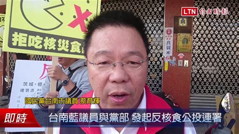 台南藍議員與黨部 發起反核食公投連署 Youtube