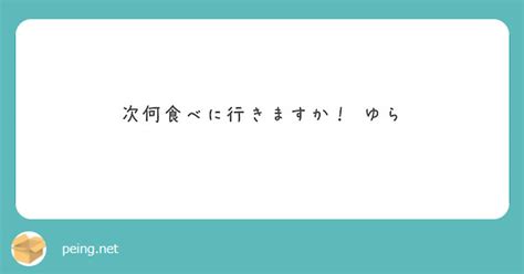 次何食べに行きますか！♡ゆら Peing 質問箱