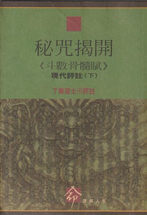 【崇文二手書】《秘咒揭開 現代評註上下 了無居士 評註 時報出版》 露天市集 全台最大的網路購物市集