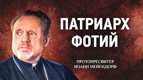 28 Патриарх Фотий — Ведение в святоотеческое богословие — Иоанн ...