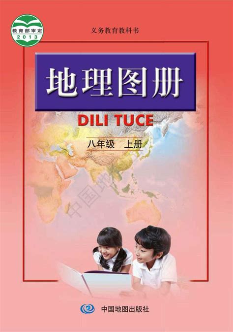 人教版初中地理图册8八年级上册上学期电子版教材课本下载资源 哔哩哔哩