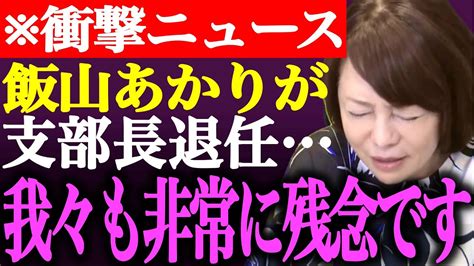 ※皆様にお願いと今後についてお話しがあります。日本保守党飯山あかりが支部長退任。退任に至った経緯や現状【あさ8百田尚樹有本香飯山陽街頭