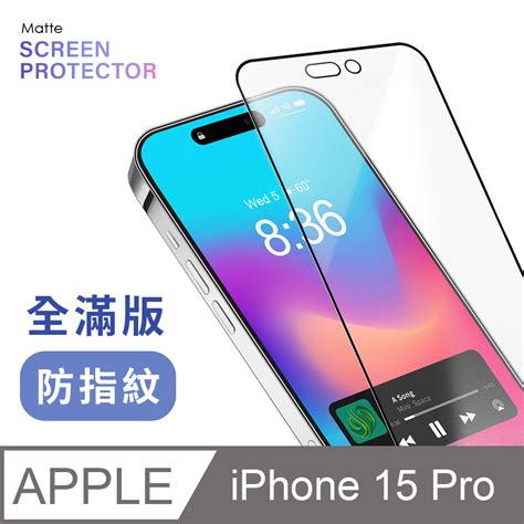 霧面鋼化膜iPhone 15 Pro i15 Pro 保護貼 玻璃貼 手機玻璃膜 全滿版 霧面黑 PChome 24h購物