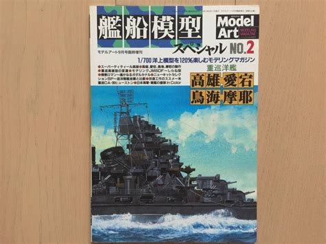 【やや傷や汚れあり】【即決】model Art モデルアート 艦船模型スペシャル No2 重巡洋艦 高雄・愛宕・鳥海・摩耶の落札情報詳細