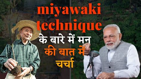 Miyawaki Technique L Upsc L Governmentexams L Currentaffairs YouTube