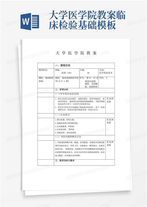 大学医学院教案临床检验基础 Word模板下载编号qawavbze熊猫办公