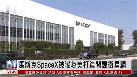 马斯克spacex被曝为美打造间谍卫星网 凤凰网视频 凤凰网