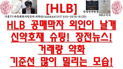 주식투자 Hlbhlb 공매막자 외인이 날개신약호재 슈팅 장전뉴스거래량 약화기준선 많이 밀리는 모습 Youtube