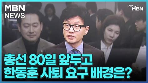 뉴스 돋보기 총선 80일 앞두고 한동훈 사퇴 요구 배경은 굿모닝 Mbn Youtube