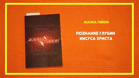Жанна Гийон | Познание глубин Иисуса Христа | *только для христиан | # ...