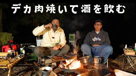 デカい肉を焼いて酒飲んで、そして朝からダッシュする誕生日の男【おじキャン】 芸能人youtubeまとめ