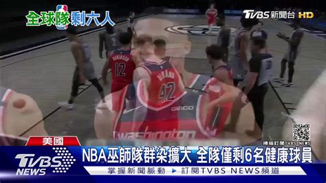 Nba巫師隊群染擴大 全隊僅剩6名健康球員｜tvbs新聞 Youtube