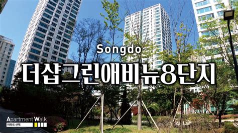 송도국제도시 더샵 그린애비뉴 8단지 Housing Form In Korea Apartment Youtube