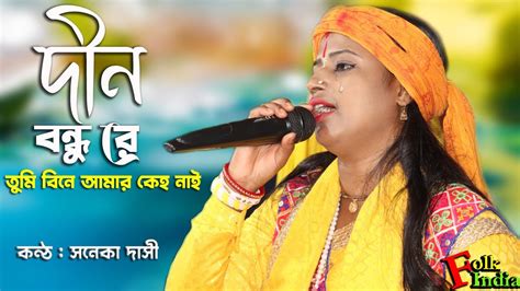 দীন বন্ধু রে তুমি বিনে আমার কেহ নাই সনেকা দাসী Soneka Dasi Baul