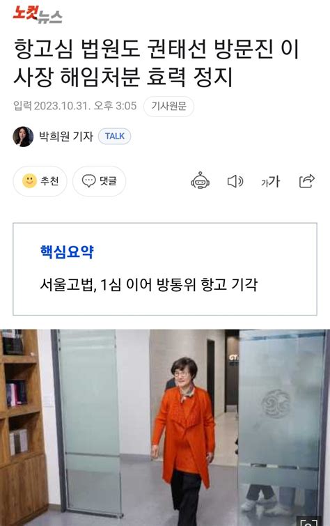 항고심 법원도 권태선 방문진 이사장 해임처분 효력 정지 정치시사 에펨코리아