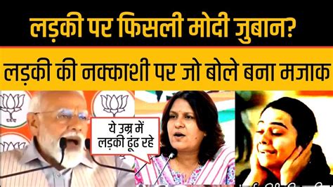 Pm Modi Slip Of Tongue Trolled By Supriya Shrinet On Ladki And Beti