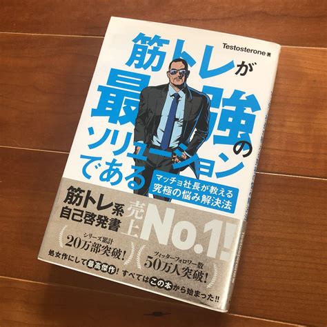 筋トレが最強のソリューションである マッチョ社長が教える究極の悩み解決法 メルカリ