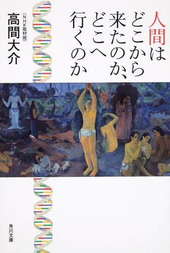 人間はどこから来たのか、どこへ行くのか 本・コミック・雑誌 カドスト Kadokawa公式オンラインショップ