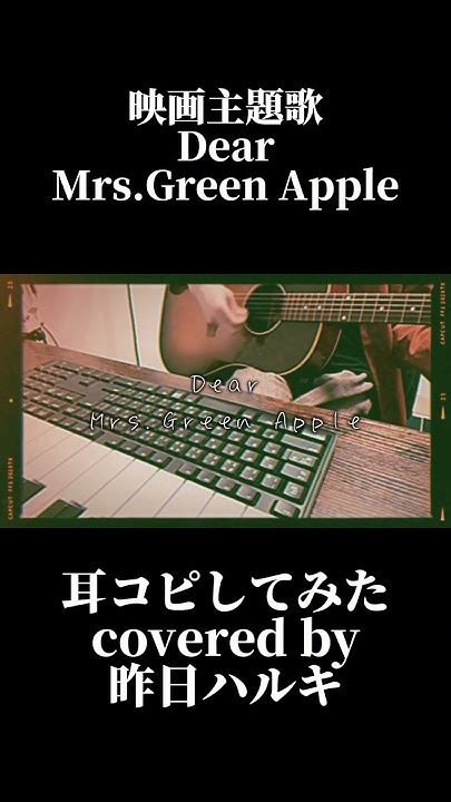 Mrsgreenapple の『dear』耳コピしてみた 主題歌 Cover ※後半歌詞分からないとこあります、、 Youtube