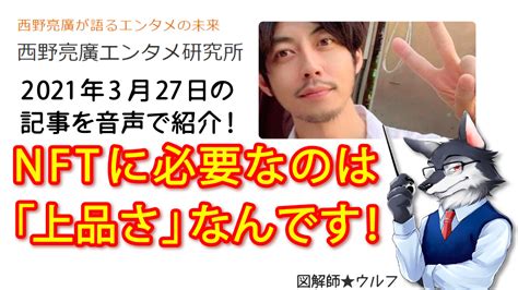 Nftに必要なのは「上品さ」なんです！～西野亮廣サロンの過去記事！20210327 図解師★ウルフの『図解の世界！』