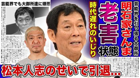 【衝撃】松本人志が語る明石家さんまの本音後輩芸人のせいで引退できない大御所の時代遅れな出演者いじりに世間の反発 ヒャッカログ