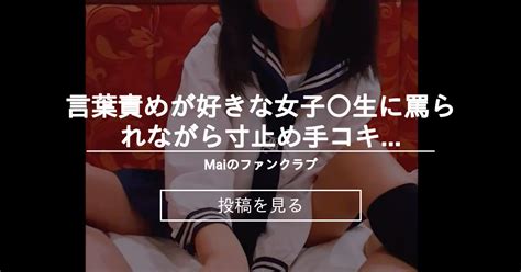 言葉責めが好きな女子 生に罵られながら寸止め手コキ 前編 Maiのファンクラブ Maiの投稿｜ファンティア Fantia