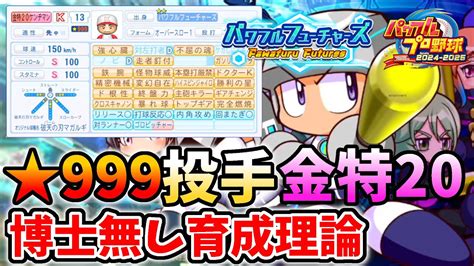 【パワプロ2024サクセス】博士無し★999投手金特20個持ち育成理論！！パワフルフューチャーズ編 ダイジョーブ博士に頼らず安定してカンスト