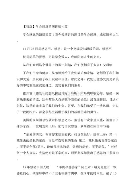 精选学会感恩的演讲稿4篇word下载 Docx 冰点文库