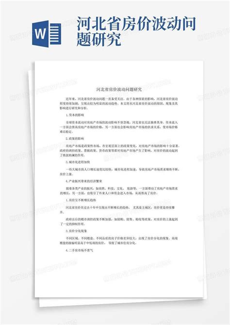 河北省房价波动问题研究word模板下载 编号qkbrbbea 熊猫办公