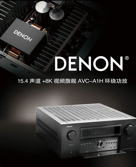 传奇复活！——denon第一部154声道8k视频旗舰avc A1h环绕功放 企业官网