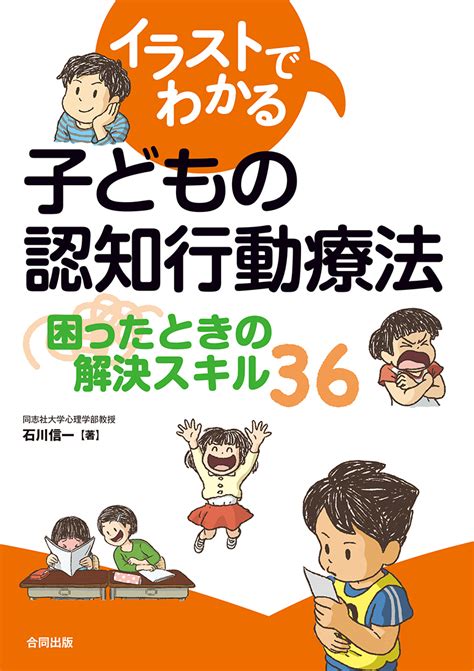 楽天ブックス イラストでわかる子どもの認知行動療法 困ったときの解決スキル36 石川信一 9784772613002 本