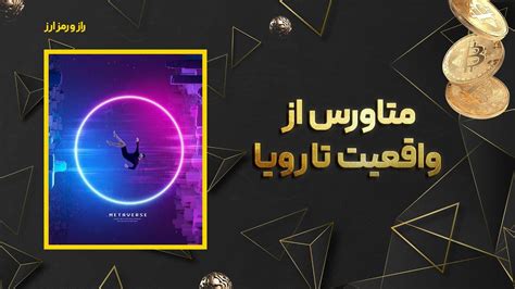 متاورس؛ از واقعیت تا رویا - YouTube