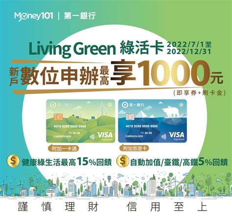 2022 第一銀行living Green綠活卡 最新信用卡優惠 And 通路限定優惠 Money101