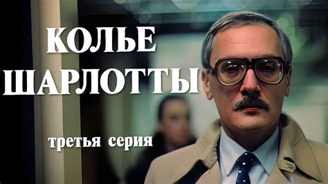 Колье Шарлотты 3 серия (1984) FullHD, реж. Евгений Татарский, Upscale ...