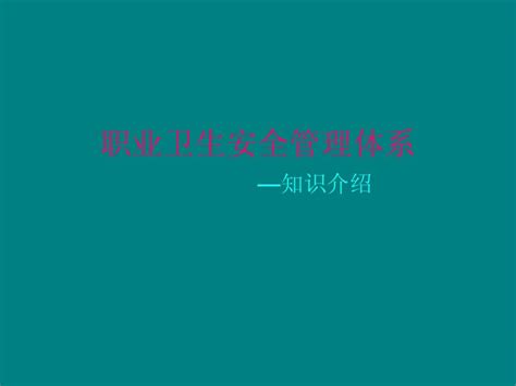 Ohsas18000基础知识word文档在线阅读与下载无忧文档