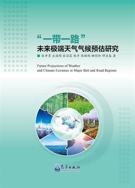 新书简介：“一带一路”未来极端天气气候预估研究 大气物理研究所