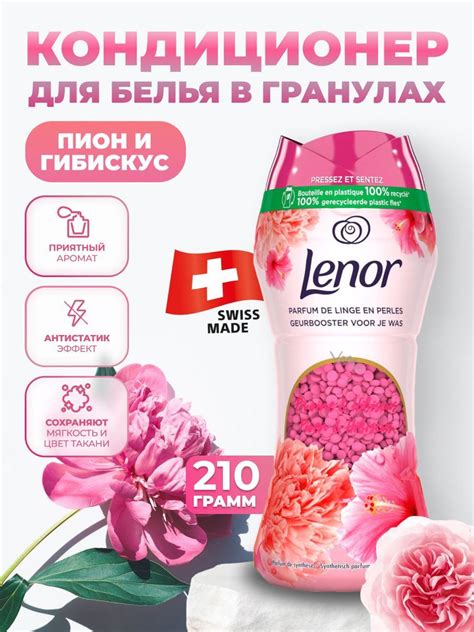 Кондиционер для белья Lenor, парфюмированные гранулы для белья Peony ...