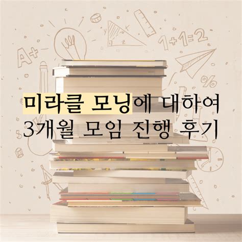 미라클 모닝에 대하여 3개월 모임 진행 후기 네이버 블로그