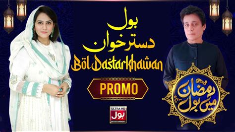 BOL Dastarkhawan Promo Ramazan Mein BOL With Sahir Lodhi BOL